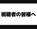 いつもみのきちの動画を見てくださっている視聴者の皆様へ２