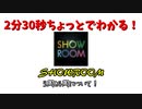 2分30秒ちょっとでわかる！SHOWROOM3周4周講座！