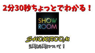 2分30秒ちょっとでわかる！SHOWROOM3周4周講座！