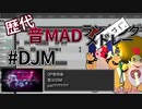 歴代音MADランキング"じゃない"音MADメドレー #DJM