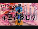 【ひぐらしのなく頃に 祭 実況part.79】平穏は消えた