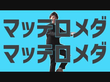 マッテロメダマッテロメダ