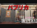 【踊ってみた】パプリカ / 米津玄師(Yonezu Kenshi) Paprika* Dance choreography by HINOKI【に～とりッひ　檜】
