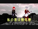 Not-MUTE「私の恋は蜃気楼」【MV】【ヴィジュアル系】