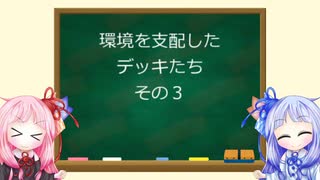 琴葉姉妹のMTG俗称講座【環境を支配したデッキ その３】