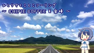 ひとりでとことこツーリング96　～CHIPIE COFFEE & 金峰～