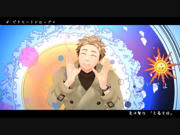 【文豪失格MMD】ピチカートドロップス【3巻カウントダウン衣装】