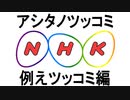 【明日のツッコミ】NHKかっ！とかいうツッコミ万能説ｗｗｗｗ