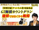 断韓カウントダウンがはじまった。【特別】チャンネル桜・収録裏話｜みやわきチャンネル（仮）#554Restart413