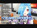 【アイドル部】「イオリはキノコが大好きだ」をアレンジしてみた【ヤマトイオリ】