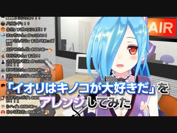 【アイドル部】「イオリはキノコが大好きだ」をアレンジしてみた【ヤマトイオリ】