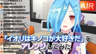 【アイドル部】「イオリはキノコが大好きだ」をアレンジしてみた【ヤマトイオリ】