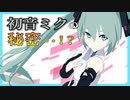 全部、お話します。【Vtuber初音ミク】