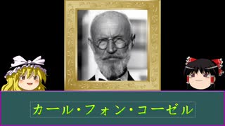 【ゆっくり解説】【奇人】恐怖！遺体との夫婦生活！？カール・フォン・コーゼル