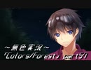 《無色実況》歴史の欠片を覗きましょう｢Colors_Forest」part57