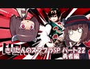 【VOICEROID実況】きりたんのスマブラSP　パート22　勇者編