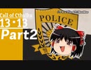 【CoC実卓リプレイ】初心者達がゆっくりと行く１３・１３【Part2】