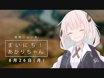 [日刊VOICEROIDニュース] まいにち！あかりちゃん「8月26日」