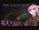 【バイオRE2】アカネ・レッドフィールドは希望を捨てないpart4