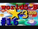 【ドクターマリオワールド】ワールド5-B☆3攻略！【Dr.MARIO WORLD】#16