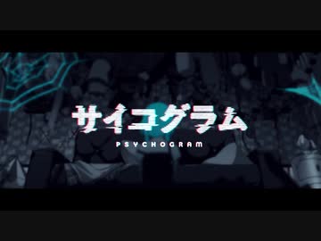 サイコグラム　歌った【りだあ】