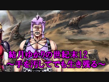 結月ゆかりの世紀末12～手を汚してでも生き残る～Kenshi