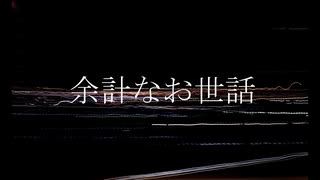 平静を装うのは、もう終わりだ／巡音ルカ