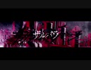 ザルバラ うたってみた【ギュス】