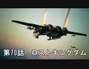【エースコンバット７】まったりブルー Part 70【実況】