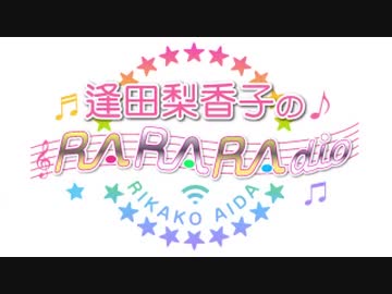 逢田梨香子のRARARAdio #21 (2019/08/25)【暫定版】