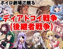 【第1回講座動画投稿祭：戦争】 ボイロ劇場で観る「ディアドコイ(後継者)戦争」！