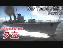 【War Thunder海軍】こっちの海戦の時間だ Part113【ゆっくり実況・日本海軍】