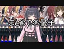 【10分耐久版】冬優子のBB52MYBABY