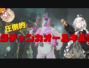 【VOICEROID実況】タチャンカ厨のキズナシージ part.4【R6S】
