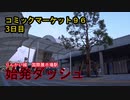 【始発ダッシュ】　コミックマーケット９６　3日目　2019/08/11