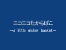 ニコニコたからばこ　～a little wicker basket～