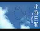 今日のまひるさん 『小春日和』