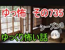 【ゆっ怖】ゆっくり怖い話・その735【怪談】