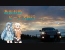 【ボイチェビ車載】あおおねビーナス旅行#1