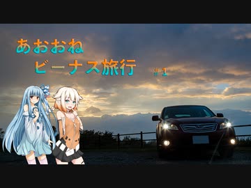 【ボイチェビ車載】あおおねビーナス旅行#1