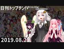 日刊トップテン！VOCALOID＆something【日刊ぼかさん2019.08.25】