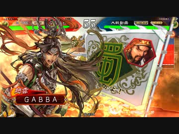 【三国志大戦4】 ゆるく三国を楽しむ 11州
