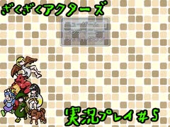 【ざくざくアクターズ】神曲のバリューセットを実況プレイ part5