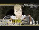 【FE風花雪月】シリーズ未経験者がじっくりプレイ【#３３】