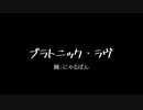 【にゃるぽん】プラトニック・ラヴ【踊ってみた】