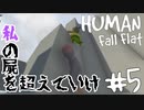 【2人で】大すきなのはヒマワリのタネ【Human:Fall Flat】part5