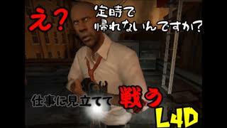 「Left4Dead」復活のぼっちL4D「実況」part13