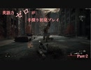 【Remnant】英語力ゼロが手探り初見プレイ　Part2