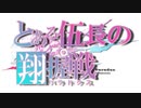 【星翼】とある伍長の翔握戦(2019.3.14)