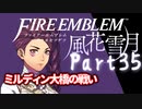 【FE初プレイ!!】 ファイアーエムブレム 風花雪月 Part35【実況】